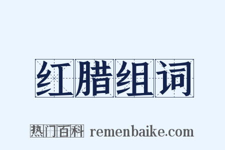 红腊组词是什么意思的图片
